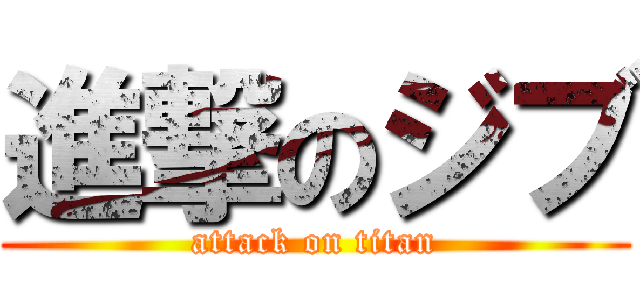 進撃のジブ (attack on titan)