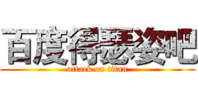 百度得瑟姿吧 (attack on titan)