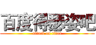 百度得瑟姿吧 (attack on titan)