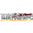 百度得瑟姿吧 (attack on titan)