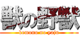 獣の野獣 (kemono no yaju)