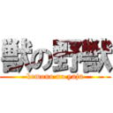 獣の野獣 (kemono no yaju)