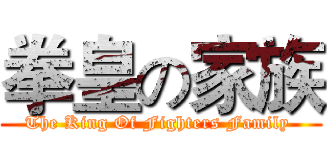 拳皇の家族 (The King Of Fighters Family )