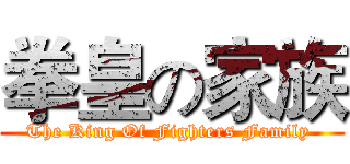 拳皇の家族 (The King Of Fighters Family )