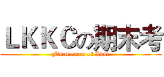 ＬＫＫＣの期末考 (Final exam of Lkkc)