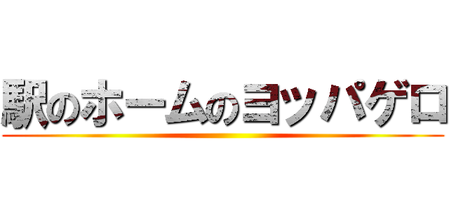 駅のホームのヨッパゲロ ()