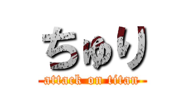 ちゅり (attack on titan)