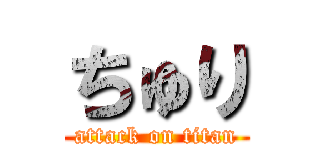 ちゅり (attack on titan)