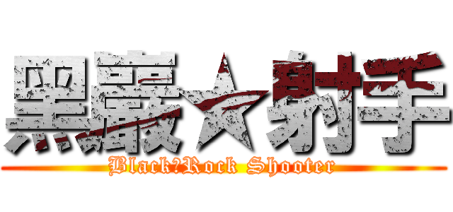 黑巖★射手 (Black★Rock Shooter)