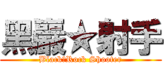 黑巖★射手 (Black★Rock Shooter)
