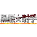 黑巖★射手 (Black★Rock Shooter)