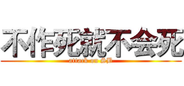 不作死就不会死 (attack on SB)