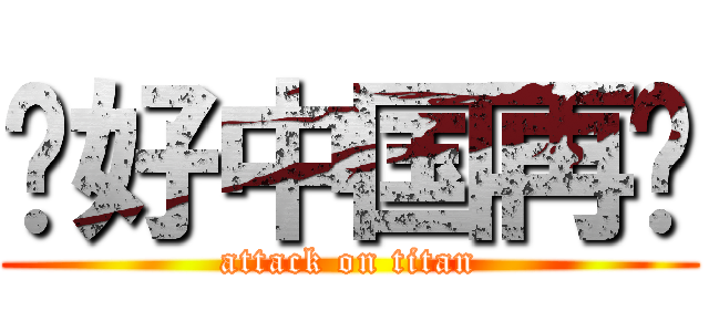 你好中国再见 (attack on titan)