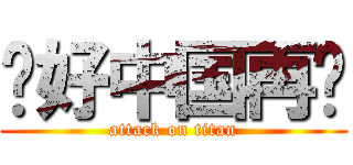 你好中国再见 (attack on titan)