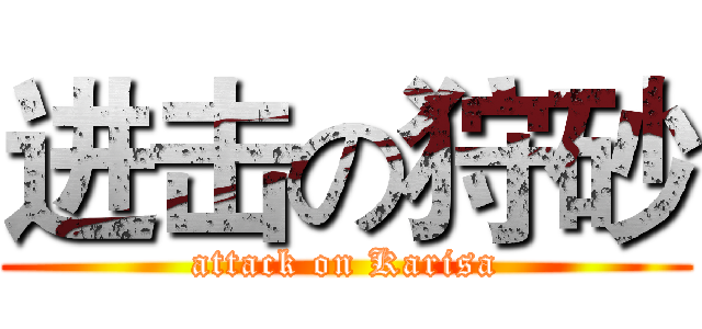 进击の狩砂 (attack on Karisa)