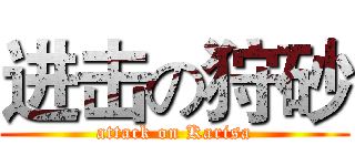进击の狩砂 (attack on Karisa)