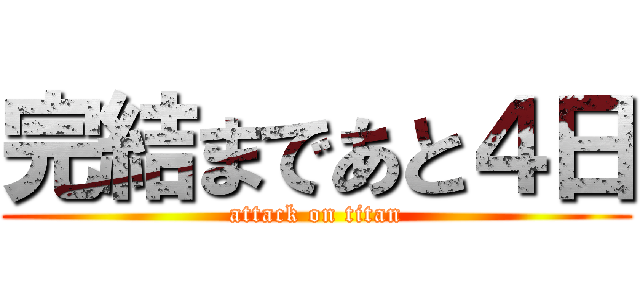 完結まであと４日 (attack on titan)