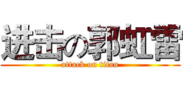 进击の郭虹雷 (attack on titan)