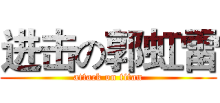 进击の郭虹雷 (attack on titan)