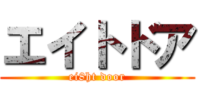 エイトドア (ei8ht door)