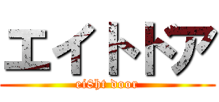 エイトドア (ei8ht door)