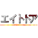 エイトドア (ei8ht door)