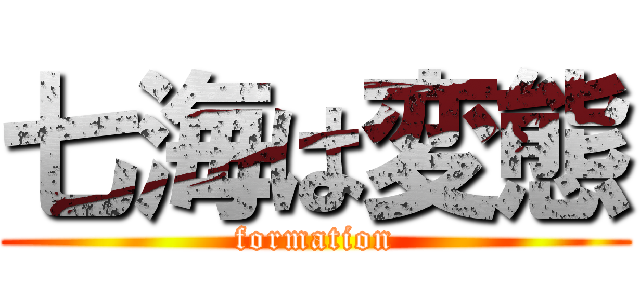 七海は変態 (formation)