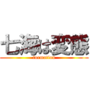 七海は変態 (formation)