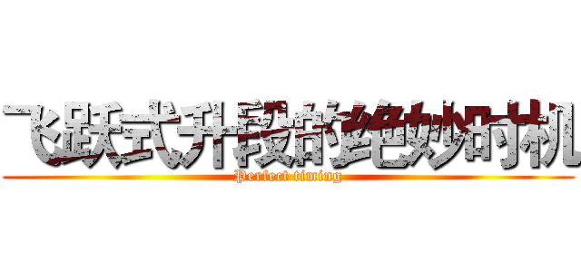 飞跃式升段的绝妙时机 (Perfect timing)