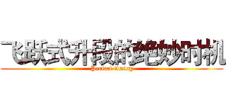 飞跃式升段的绝妙时机 (Perfect timing)