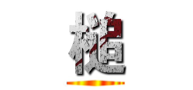 槌 ()