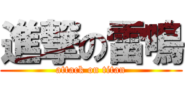 進撃の雷鳴 (attack on titan)