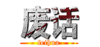 废话 (feihua)