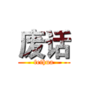 废话 (feihua)