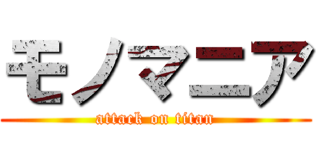 モノマニア (attack on titan)