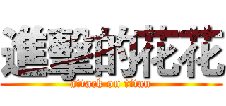 進擊的花花 (attack on titan)
