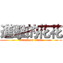 進擊的花花 (attack on titan)