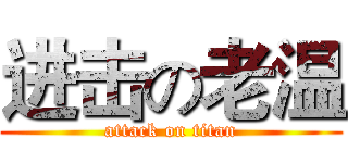 进击の老温 (attack on titan)