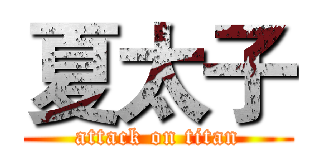夏太子 (attack on titan)