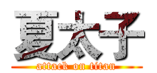 夏太子 (attack on titan)