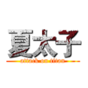 夏太子 (attack on titan)