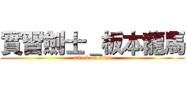 實習劍士＿板本龍馬 (attack on titan)