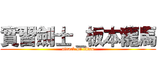 實習劍士＿板本龍馬 (attack on titan)