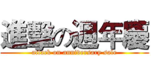 進擊の週年慶 (attack on anniversary sale)