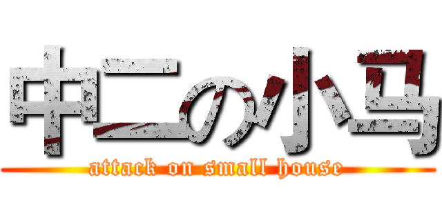 中二の小马 (attack on small house)