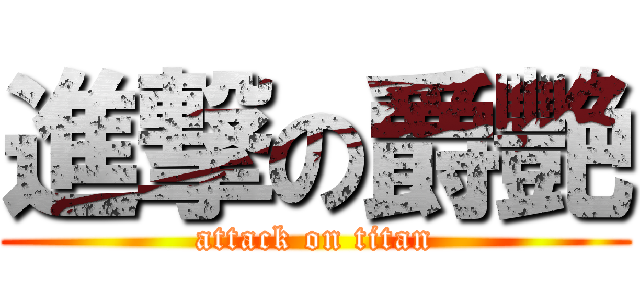 進撃の爵艷 (attack on titan)