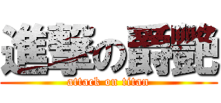 進撃の爵艷 (attack on titan)