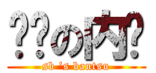 烧饼の内裤 (sb ‘s bantsu)