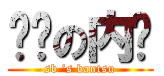 烧饼の内裤 (sb ‘s bantsu)