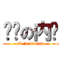 烧饼の内裤 (sb ‘s bantsu)